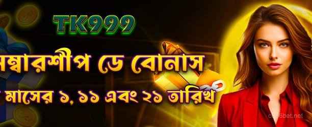 c666 মেম্বারশিপ ডে বোনাস